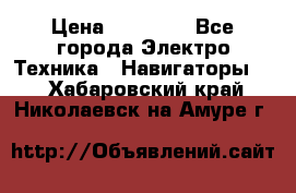 Garmin Gpsmap 64 › Цена ­ 20 690 - Все города Электро-Техника » Навигаторы   . Хабаровский край,Николаевск-на-Амуре г.